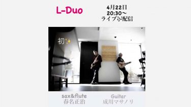 【L-Duo】 生配信LIVE開催決定！　